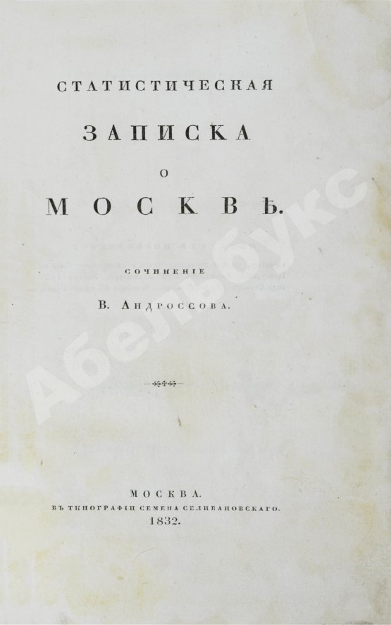 Антикварная книга Андросов, В.П. Статистическая записка о Москве