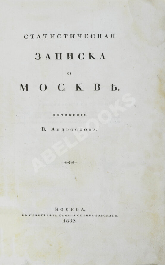 Антикварная книга Андросов, В.П. Статистическая записка о Москве