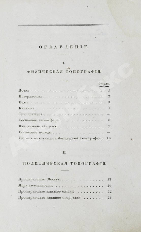 Антикварная книга Андросов, В.П. Статистическая записка о Москве