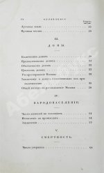 Андросов, В.П. Статистическая записка о Москве