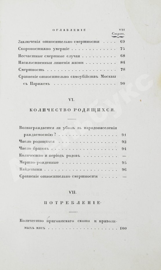 Антикварная книга Андросов, В.П. Статистическая записка о Москве