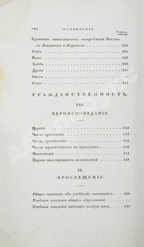 Антикварная книга Андросов, В.П. Статистическая записка о Москве