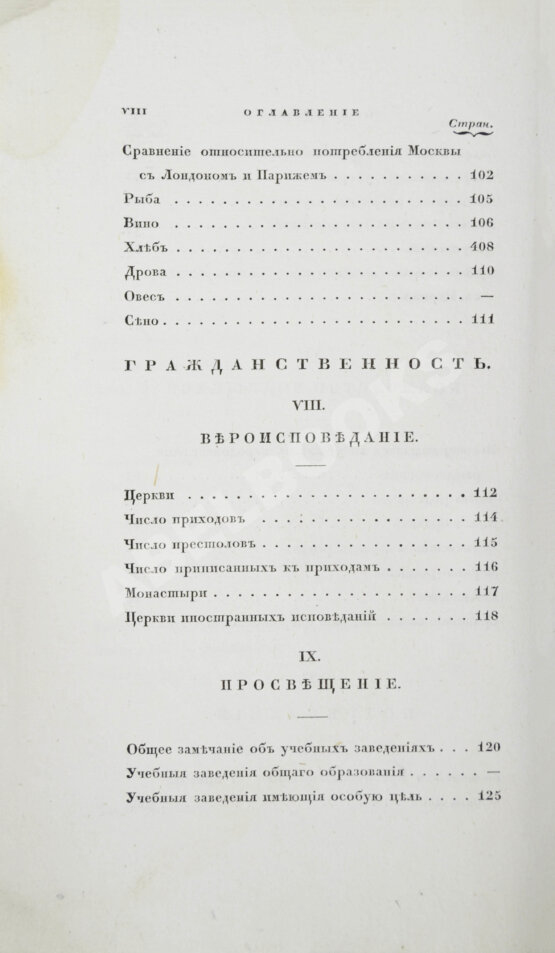 Антикварная книга Андросов, В.П. Статистическая записка о Москве