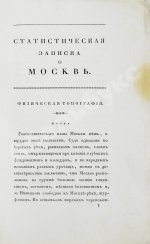 Андросов, В.П. Статистическая записка о Москве