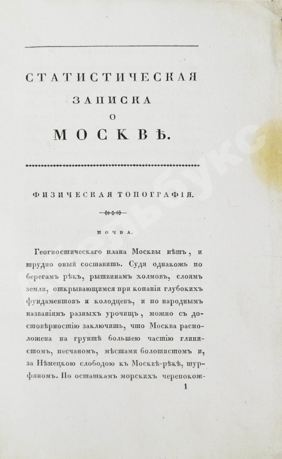 Антикварная книга Андросов, В.П. Статистическая записка о Москве