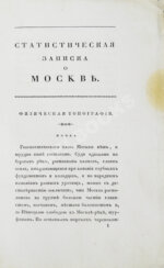 Андросов, В.П. Статистическая записка о Москве
