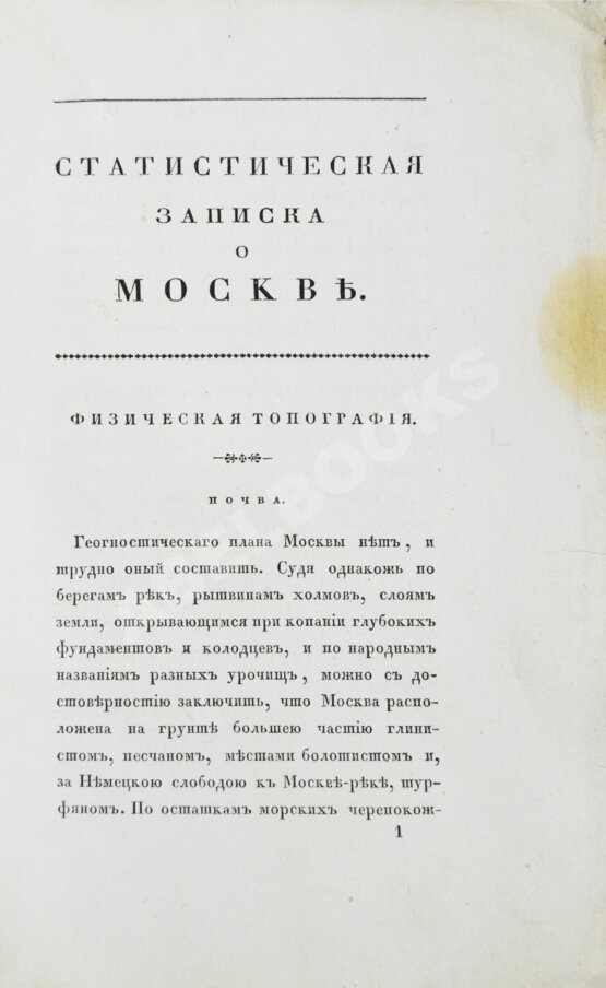 Антикварная книга Андросов, В.П. Статистическая записка о Москве