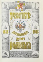 Богданович, Е.В. Трёхсотлетие державному дому Романовых, 1613-1913