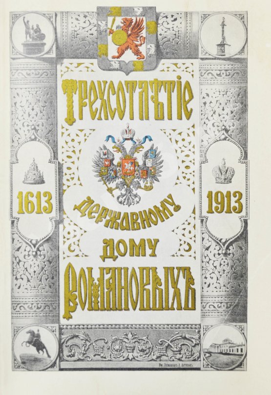 Антикварная книга Богданович, Е.В. Трёхсотлетие державному дому Романовых, 1613-1913