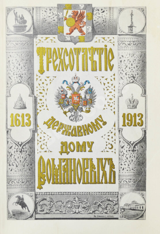 Антикварная книга Богданович, Е.В. Трёхсотлетие державному дому Романовых, 1613-1913