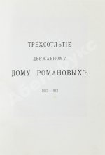 Богданович, Е.В. Трёхсотлетие державному дому Романовых, 1613-1913