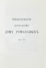 Богданович, Е.В. Трёхсотлетие державному дому Романовых, 1613-1913