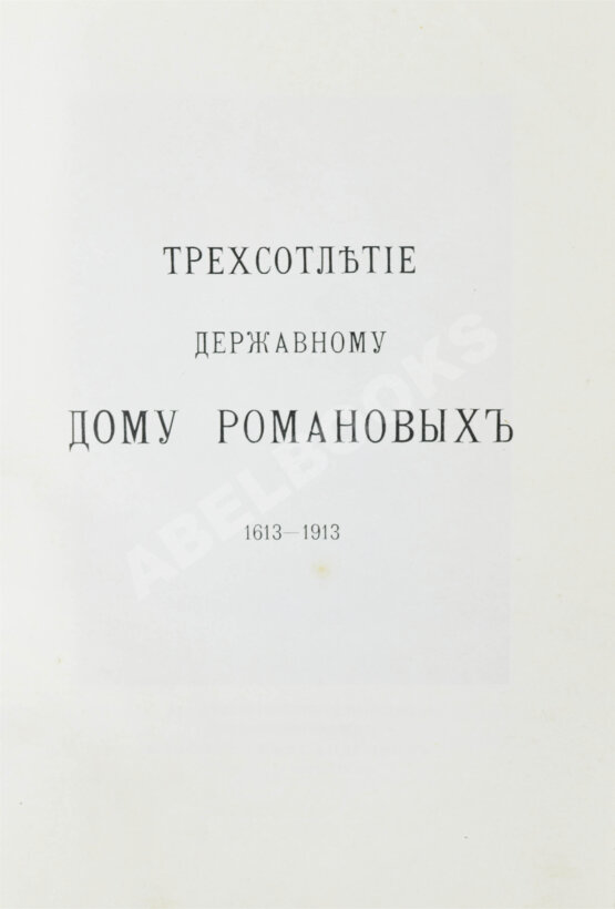 Антикварная книга Богданович, Е.В. Трёхсотлетие державному дому Романовых, 1613-1913
