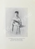Богданович, Е.В. Трёхсотлетие державному дому Романовых, 1613-1913