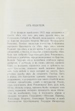 Богданович, Е.В. Трёхсотлетие державному дому Романовых, 1613-1913