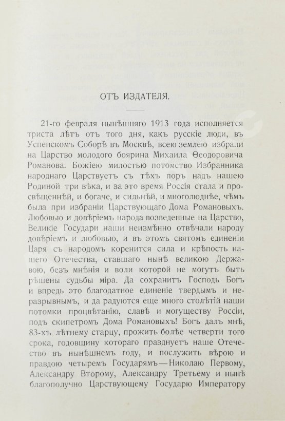 Антикварная книга Богданович, Е.В. Трёхсотлетие державному дому Романовых, 1613-1913