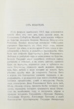 Богданович, Е.В. Трёхсотлетие державному дому Романовых, 1613-1913