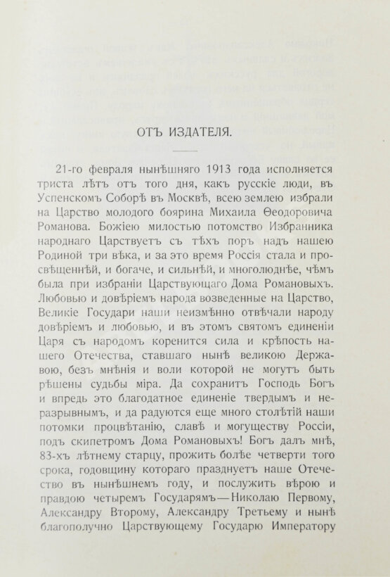Антикварная книга Богданович, Е.В. Трёхсотлетие державному дому Романовых, 1613-1913