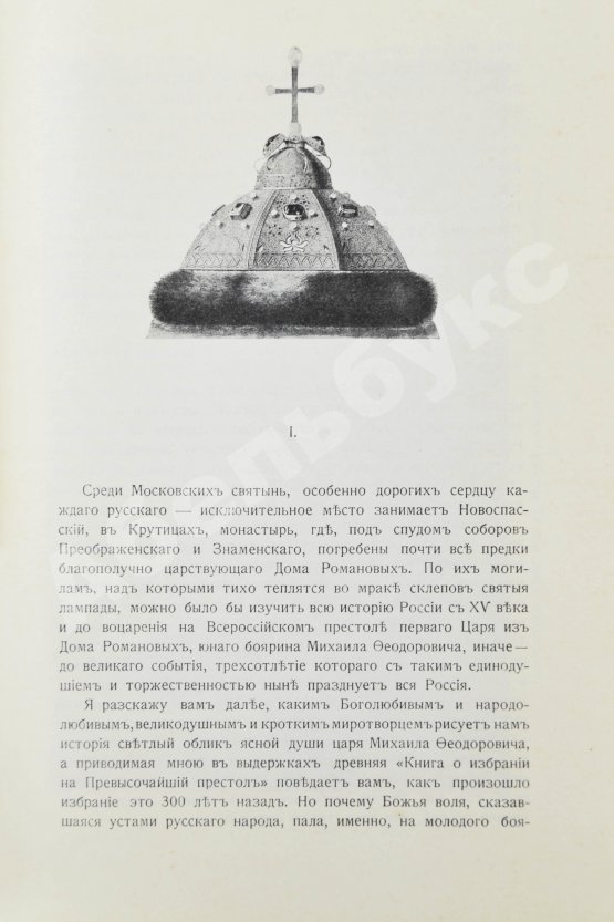 Антикварная книга Богданович, Е.В. Трёхсотлетие державному дому Романовых, 1613-1913