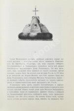 Богданович, Е.В. Трёхсотлетие державному дому Романовых, 1613-1913