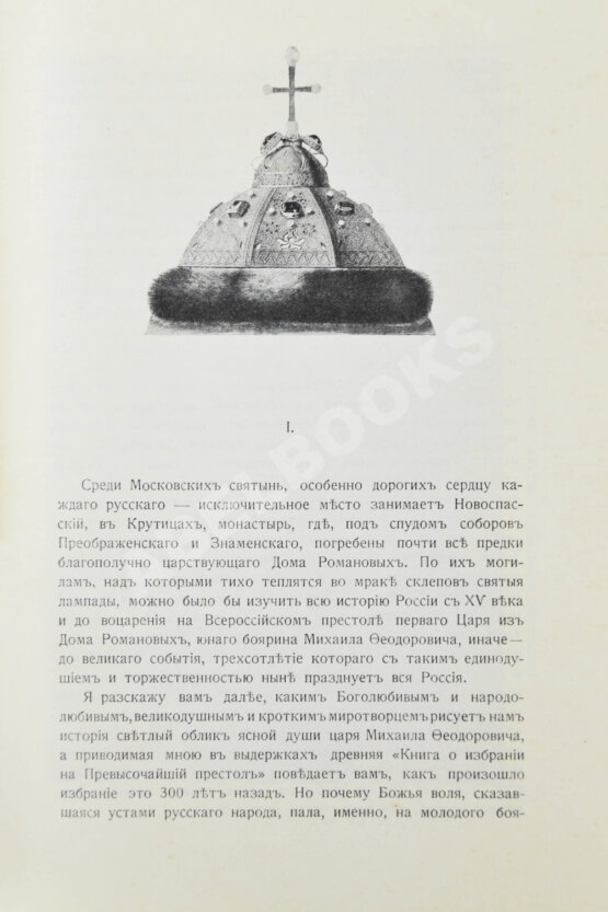 Антикварная книга Богданович, Е.В. Трёхсотлетие державному дому Романовых, 1613-1913