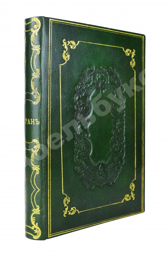Антикварная книга Коран Магомета