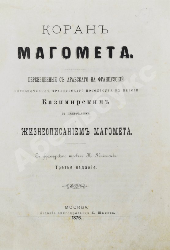 Антикварная книга Коран Магомета