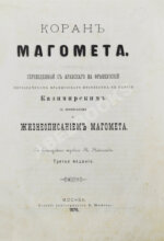 Коран Магомета