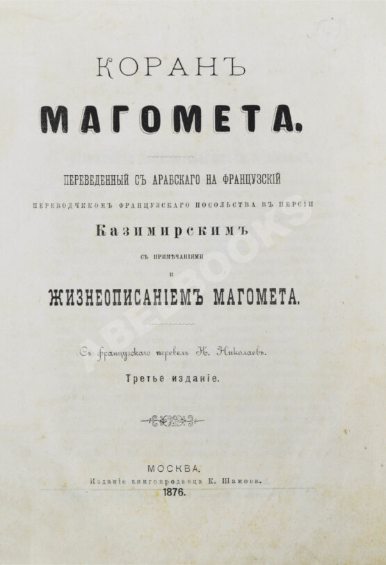 Антикварная книга Коран Магомета