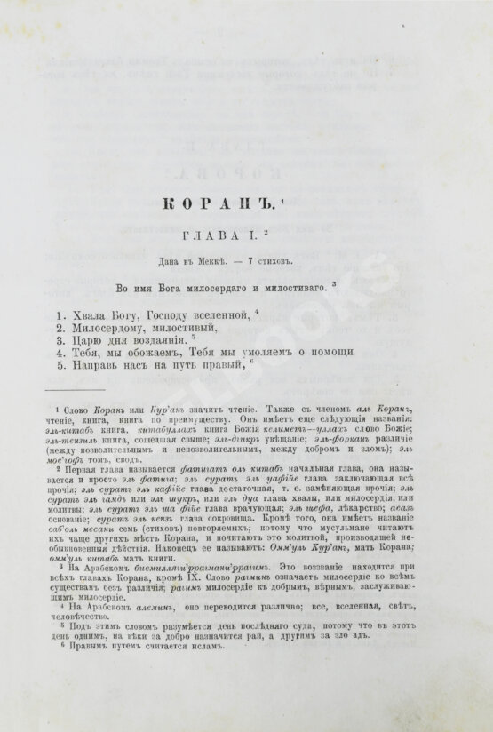 Антикварная книга Коран Магомета