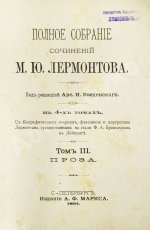 Лермонтов, М.Ю. Полное собрание сочинений М.Ю. Лермонтова
