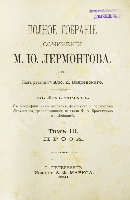 Антикварная книга Лермонтов, М.Ю. Полное собрание сочинений М.Ю. Лермонтова