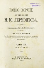 Лермонтов, М.Ю. Полное собрание сочинений М.Ю. Лермонтова