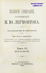 Лермонтов, М.Ю. Полное собрание сочинений М.Ю. Лермонтова