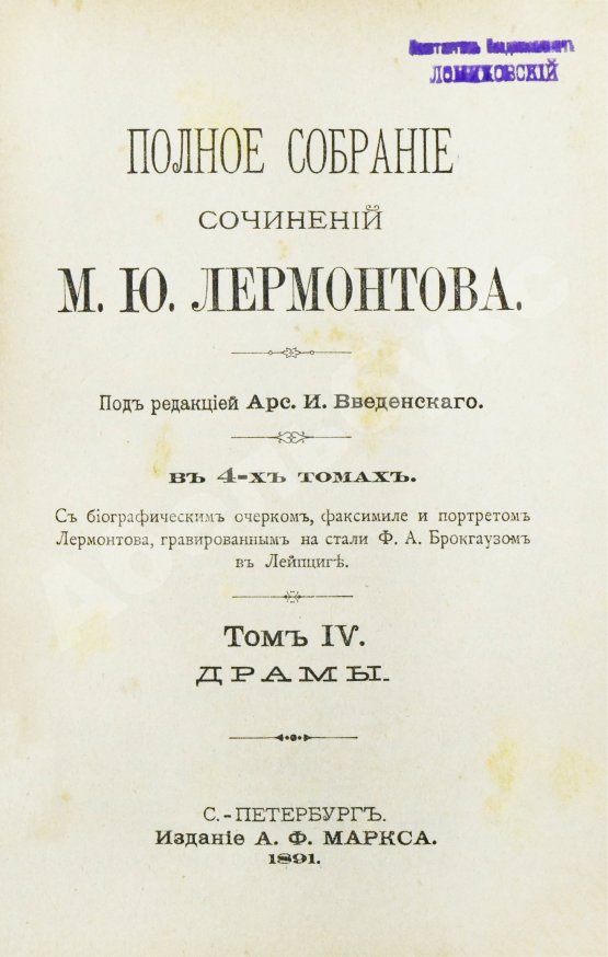 Антикварная книга Лермонтов, М.Ю. Полное собрание сочинений М.Ю. Лермонтова