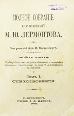 Лермонтов, М.Ю. Полное собрание сочинений М.Ю. Лермонтова
