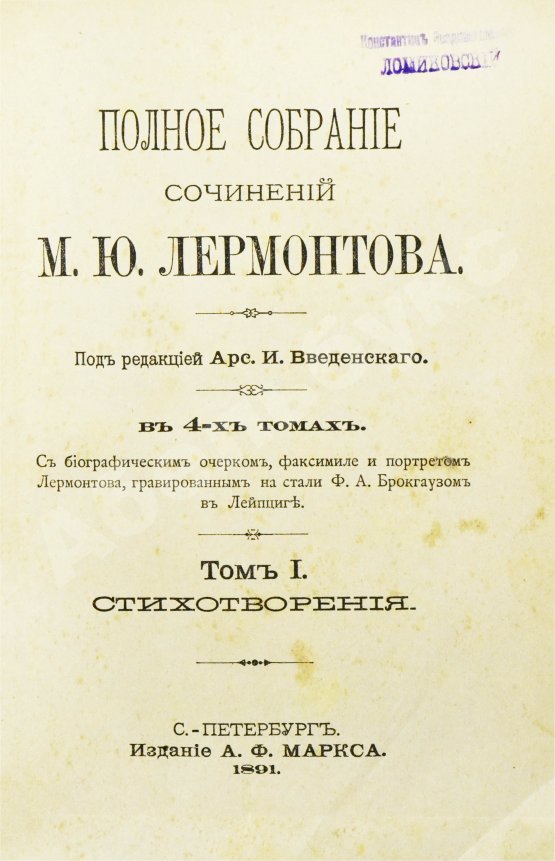 Антикварная книга Лермонтов, М.Ю. Полное собрание сочинений М.Ю. Лермонтова
