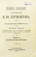 Лермонтов, М.Ю. Полное собрание сочинений М.Ю. Лермонтова