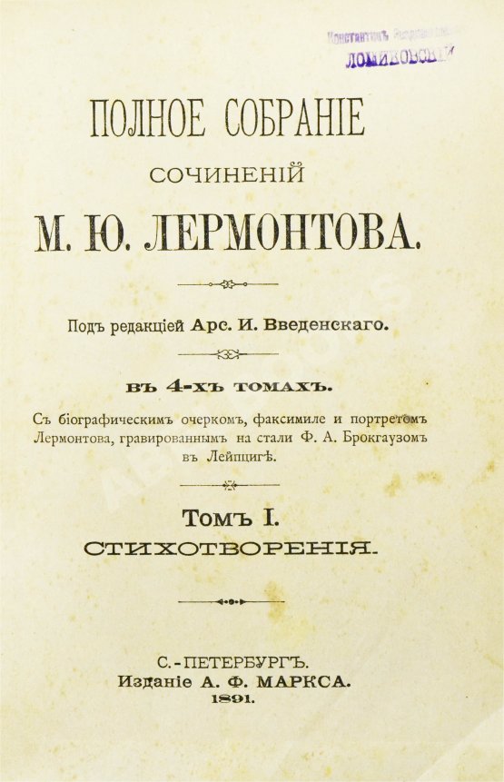 Антикварная книга Лермонтов, М.Ю. Полное собрание сочинений М.Ю. Лермонтова