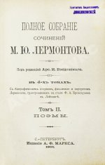 Лермонтов, М.Ю. Полное собрание сочинений М.Ю. Лермонтова