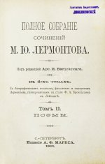 Лермонтов, М.Ю. Полное собрание сочинений М.Ю. Лермонтова