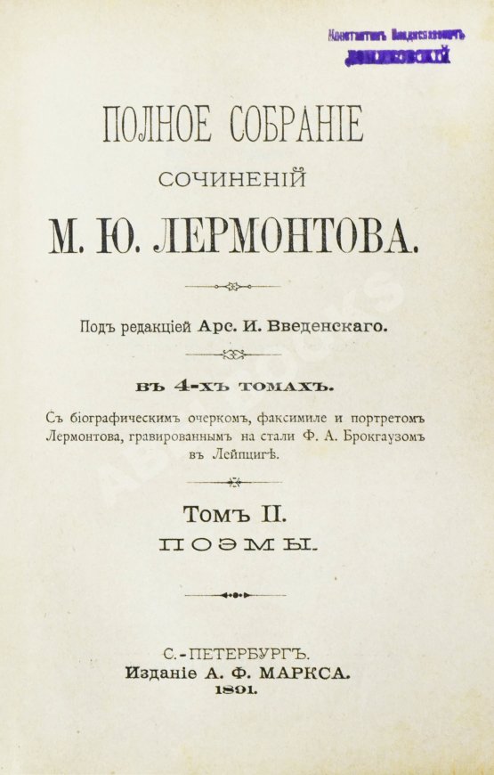 Антикварная книга Лермонтов, М.Ю. Полное собрание сочинений М.Ю. Лермонтова