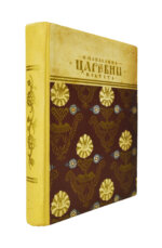 Манасеина, Н.И. Царевны. Историческая повесть