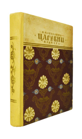 Манасеина, Н.И. Царевны. Историческая повесть