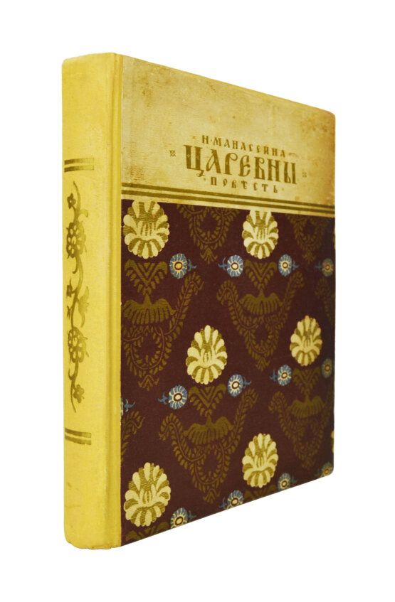 Антикварная книга Манасеина, Н.И. Царевны. Историческая повесть Антикварная книга Манасеина, Н.И. Царевны. Историческая повесть