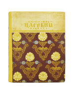 Манасеина, Н.И. Царевны. Историческая повесть