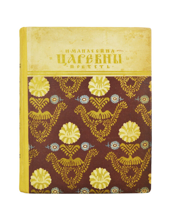 Антикварная книга Манасеина, Н.И. Царевны. Историческая повесть Антикварная книга Манасеина, Н.И. Царевны. Историческая повесть