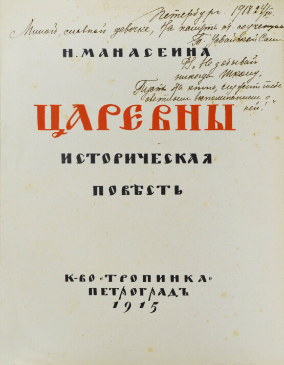 Антикварная книга Манасеина, Н.И. Царевны. Историческая повесть Антикварная книга Манасеина, Н.И. Царевны. Историческая повесть
