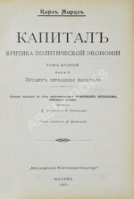 Маркс, К. Капитал. Критика политической экономии