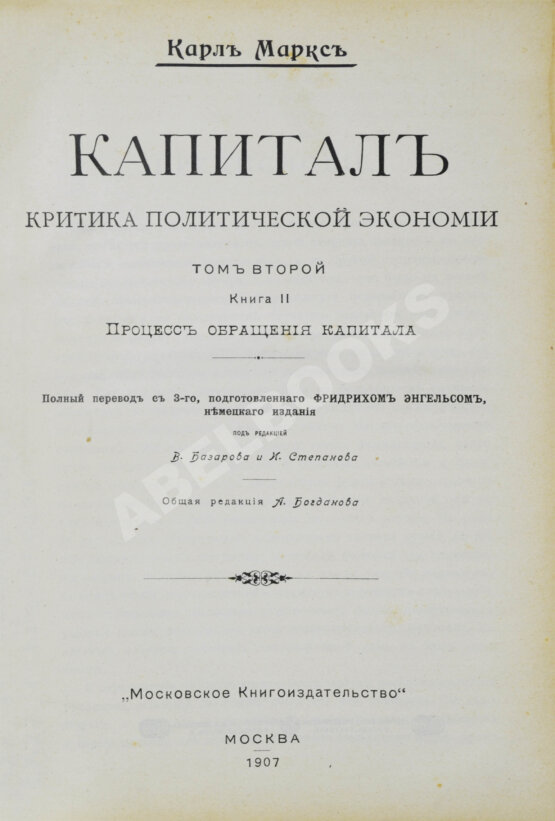 Антикварная книга Маркс, К. Капитал. Критика политической экономии Антикварная книга Маркс, К. Капитал. Критика политической экономии
